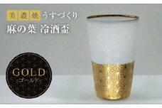 【美濃焼】うすづくり 冷酒盃 麻の葉 ゴールド【山勝美濃陶苑】US-6056A 食器 酒器 ギフト [MEC036]