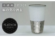 【美濃焼】うすづくり 冷酒盃 麻の葉 プラチナ【山勝美濃陶苑】US-6056B 食器 酒器 ギフト [MEC037]