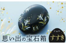 【美濃焼】思い出の宝石箱 シェル すすき【角富製陶所】インテリア 雑貨 仏具 [MFP006]