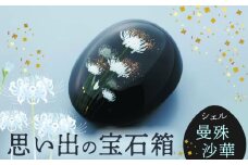 【美濃焼】思い出の宝石箱 シェル 曼殊沙華【角富製陶所】インテリア 雑貨 仏具 [MFP007]