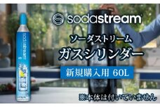 ソーダストリーム ガスシリンダー 新規購入用 60L / SodaStream 炭酸水 水 ソーダ水[MDN002]