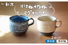 【美濃焼】かさねがさね マグカップ ペアセット  青均窯×黄灰釉【一彩花】食器 コーヒーカップ ティーカップ [MFL004]