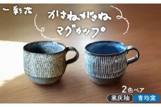 【美濃焼】かさねがさね マグカップ ペアセット  青均窯×黒灰釉【一彩花】食器 コーヒーカップ ティーカップ [MFL005]