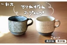 【美濃焼】かさねがさね マグカップ ペアセット  黄灰釉×黒灰釉【一彩花】食器 コーヒーカップ ティーカップ [MFL006]