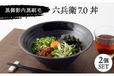 【美濃焼】黒御影 内黒刷毛 六兵衛 7.0丼 2個セット【ワールドセラミック】 [MFT001]