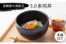 【美濃焼】黒御影 外黒刷毛 5.0多用丼 4個セット【ワールドセラミック】 [MFT002]