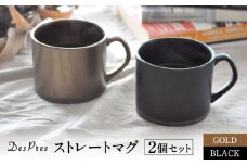 【美濃焼】DesPres-デプレ- ストレートマグ BLACK、GOLD 2個セット【丸新製陶】 [MAM050]