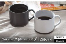 【美濃焼】DesPres-デプレ- ストレートマグ WHITE、BLACK 2個セット【丸新製陶】 [MAM051]