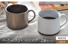 【美濃焼】DesPres-デプレ- ストレートマグ WHITE、GOLD 2個セット【丸新製陶】 [MAM052]