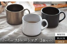 【美濃焼】DesPres-デプレ- ストレートマグ WHITE、BLACK、GOLD 3個セット【丸新製陶】 [MAM053]
