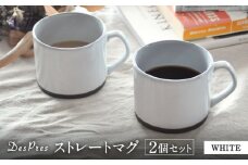 【美濃焼】DesPres-デプレ- ストレートマグ WHITE 2個セット【丸新製陶】 [MAM054]