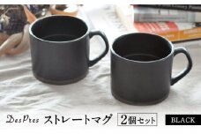 【美濃焼】DesPres-デプレ- ストレートマグ BLACK 2個セット【丸新製陶】 [MAM055]