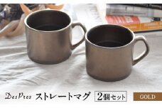 【美濃焼】DesPres-デプレ- ストレートマグ GOLD 2個セット【丸新製陶】 [MAM056]
