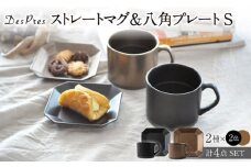 【美濃焼】DesPres-デプレ- ストレートマグ＆八角 プレートS BLACK、GOLD 4点セット【丸新製陶】 [MAM059]