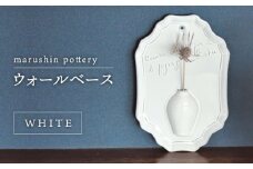 【美濃焼】ウォールベース WHITE【丸新製陶】 [MAM071]