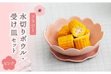 【美濃焼】フラワー 水切りボウル・受け皿 セット ピンク【隆成】食器 花型 プレゼント [MFD001]