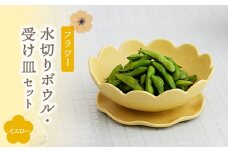 【美濃焼】フラワー 水切りボウル・受け皿 セット イエロー【隆成】 食器 キッチン雑貨 プレゼント [MFD002]