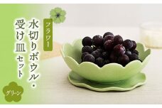 【美濃焼】フラワー 水切りボウル・受け皿 セット グリーン【隆成】食器 キッチン雑貨 プレゼント [MFD003]