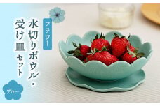 【美濃焼】フラワー 水切りボウル・受け皿 セット ブルー【隆成】食器 キッチン雑貨 プレゼント [MFD004]