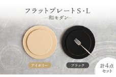 【美濃焼】フラットプレート S・L 和モダン 2色4点 セット アイボリー×ブラック【隆成】食器 キッチン プレゼント [MFD007]
