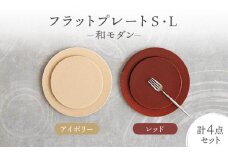 【美濃焼】フラットプレート S・L 和モダン 2色4点 セット アイボリー×レッド【隆成】食器 プレート プレゼント [MFD008]