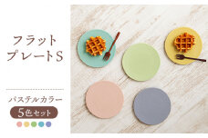 【美濃焼】フラットプレート S パステルカラー 5色 セット【隆成】食器 キッチン プレゼント [MFD006]