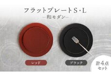 【美濃焼】フラットプレート S・L 和モダン 2色4点 セット ブラック×レッド【隆成】食器 プレート プレゼント [MFD009]