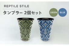 【美濃焼】REPTILE STILE タンブラー 2個 セット（グリーン・ブルー ）【青木転写】食器 コップ ペア [MFY008]