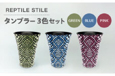 【美濃焼】REPTILE STILE タンブラー 3色 セット（グリーン・ブルー・ピンク）【青木転写】食器 コップ カップ [MFY011]