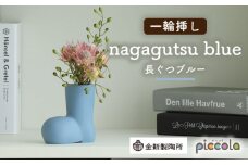 【美濃焼】piccola（ピッコラ） 一輪挿し nagagutsu（長ぐつ） ブルー 【金新製陶所】インテリア 雑貨 花瓶 [MDG013]