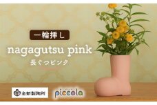 【美濃焼】piccola（ピッコラ） 一輪挿し nagagutsu（長ぐつ） ピンク 【金新製陶所】インテリア 雑貨 花瓶 [MDG014]