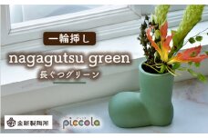 【美濃焼】piccola（ピッコラ） 一輪挿し nagagutsu（長ぐつ） グリーン 【金新製陶所】インテリア 雑貨 花瓶 [MDG015]