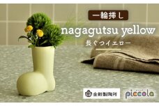 【美濃焼】piccola（ピッコラ） 一輪挿し nagagutsu（長ぐつ） イエロー 【金新製陶所】インテリア 雑貨 花瓶 [MDG016]