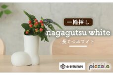 【美濃焼】piccola（ピッコラ） 一輪挿し nagagutsu（長ぐつ）ホワイト 【金新製陶所】インテリア 雑貨 花瓶 [MDG017]