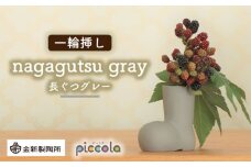 【美濃焼】piccola（ピッコラ） 一輪挿し nagagutsu（長ぐつ）グレー 【金新製陶所】インテリア 雑貨 花瓶 [MDG018]