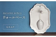 【美濃焼】ウォールベース GRAY【丸新製陶】 [MAM072]