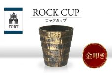 【美濃焼】FORT ロックカップ 金叩き【山勝美濃陶苑】FOR-3053A 食器 酒器 コップ [MEC038]