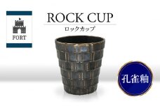 【美濃焼】FORT ロックカップ 孔雀釉【山勝美濃陶苑】FOR-3053B 食器 酒器 コップ [MEC039]