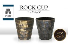 【美濃焼】FORT ロックカップ ペア【山勝美濃陶苑】FOR-6006A 食器 酒器 コップ [MEC040]