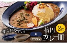 【美濃焼】楕円 カレー皿 2枚（紺×ブラウン）【大東亜窯業】 食器 皿 オーバル [MAG035]