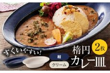 【美濃焼】楕円 カレー皿 2枚（紺×クリーム）【大東亜窯業】 食器 皿 オーバル [MAG036]