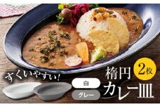 【美濃焼】楕円 カレー皿  2枚（グレー×白）【大東亜窯業】 食器 皿 オーバル [MAG037]