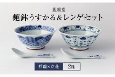 【美濃焼】藍凛堂 麵鉢 うすかる＆レンゲ 2個（祥瑞×立花）【大東亜窯業】 食器 どんぶり 麺 [MAG039]