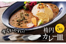 【美濃焼】楕円 カレー皿 5枚 セット【大東亜窯業】 食器 皿 オーバル [MAG038]