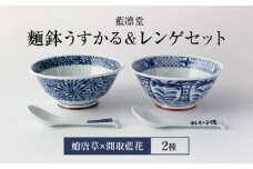 【美濃焼】藍凛堂 麵鉢 うすかる＆レンゲ 2個（蛸唐草×間取藍花）【大東亜窯業】 食器 どんぶり 鉢 [MAG040]