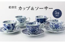 【美濃焼】藍凛堂 カップ＆ソーサ― 5客 セット【大東亜窯業】 食器 コーヒーカップ ティーカップ [MAG041]