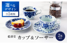 【美濃焼】＜選べる デザイン＞藍凛堂 カップ＆ソーサ― 2客 （※5柄から2柄お選びください）【大東亜窯業】 食器 ティーカップ コーヒーカップ [MAG042]