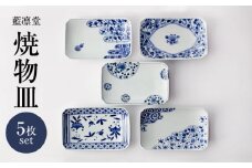 【美濃焼】藍凛堂 焼物皿 5枚 セット【大東亜窯業】 食器 皿 プレート [MAG043]