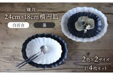 【美濃焼】稜花 24cm・18cm 楕円皿 4点 セット（白百合×墨）【Felice-フェリーチェ-藤田陶器】 [MBX056]