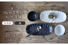 【美濃焼】稜花 28cm長角皿・11cm深鉢 食器 4点 セット（白百合×墨）【Felice-フェリーチェ-藤田陶器】 [MBX059]